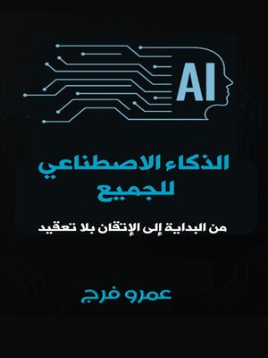 cover image of الذكاء الاصطناعي للجميع